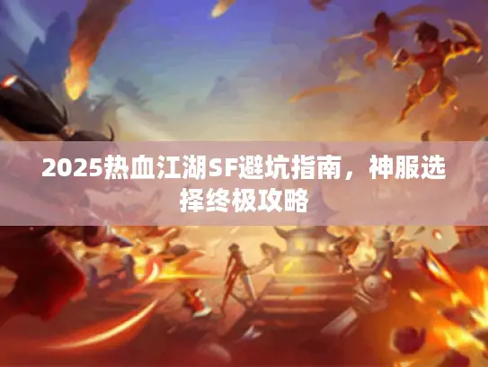 2025热血江湖SF避坑指南，神服选择终极攻略