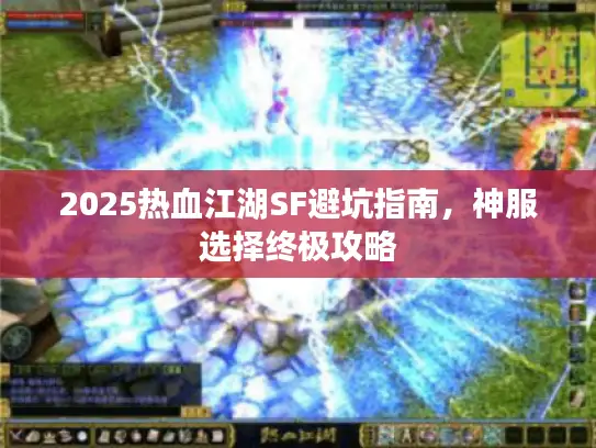 2025热血江湖SF避坑指南,神服选择终极攻略 2025热血江湖SF避坑指南,神服选择终极攻略