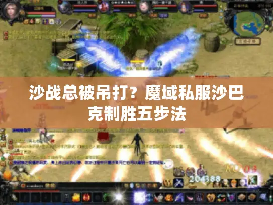 沙战总被吊打？魔域私服沙巴克制胜五步法