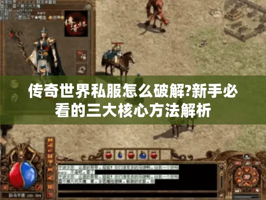 传奇世界私服怎么破解?新手必看的三大核心方法解析