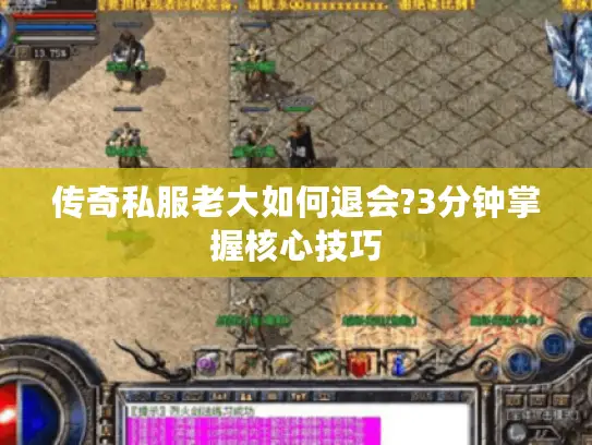 传奇私服老大如何退会?3分钟掌握核心技巧