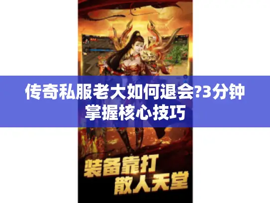 传奇私服老大如何退会?3分钟掌握核心技巧