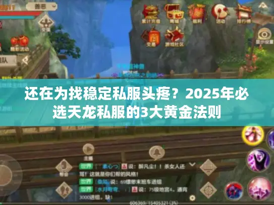 还在为找稳定私服头疼？2025年必选天龙私服的3大黄金法则