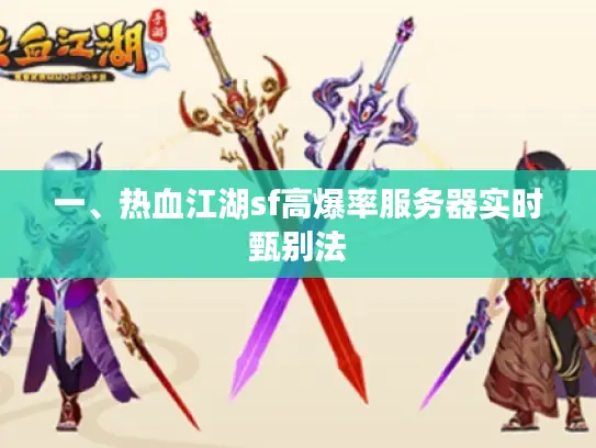 一、热血江湖sf高爆率服务器实时甄别法