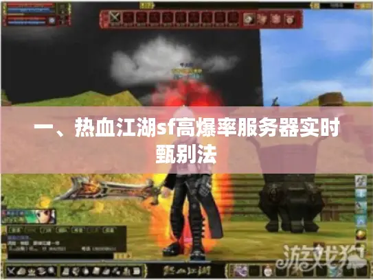 一、热血江湖sf高爆率服务器实时甄别法