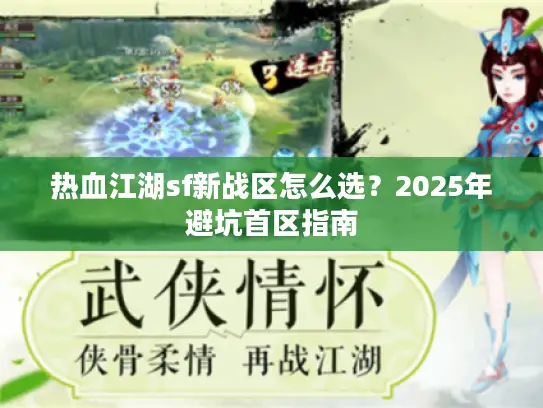 热血江湖sf新战区怎么选？2025年避坑首区指南