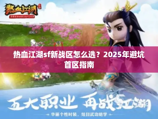 热血江湖sf新战区怎么选？2025年避坑首区指南