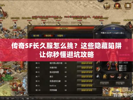 传奇SF长久服怎么挑？这些隐藏陷阱让你秒懂避坑攻略