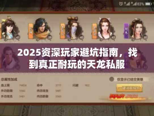 2025资深玩家避坑指南,找到真正耐玩的天龙私服 2025资深玩家避坑指南,找到真正耐玩的天龙私服