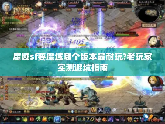 魔域sf要魔域哪个版本最耐玩?老玩家实测避坑指南