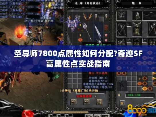 圣导师7800点属性如何分配?奇迹SF高属性点实战指南