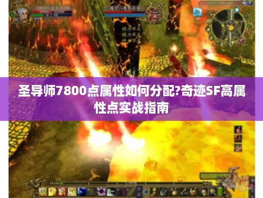 圣导师7800点属性如何分配?奇迹SF高属性点实战指南