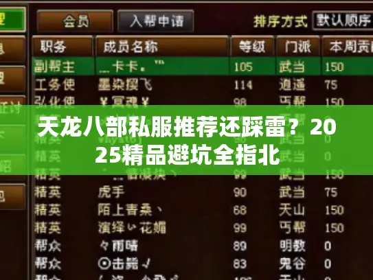 天龙八部私服推荐还踩雷?2025精品避坑全指北 天龙八部私服推荐还踩雷?2025精品避坑全指北