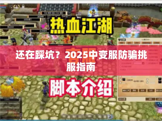 还在踩坑?2025中变服防骗挑服指南 还在踩坑?2025中变服防骗挑服指南