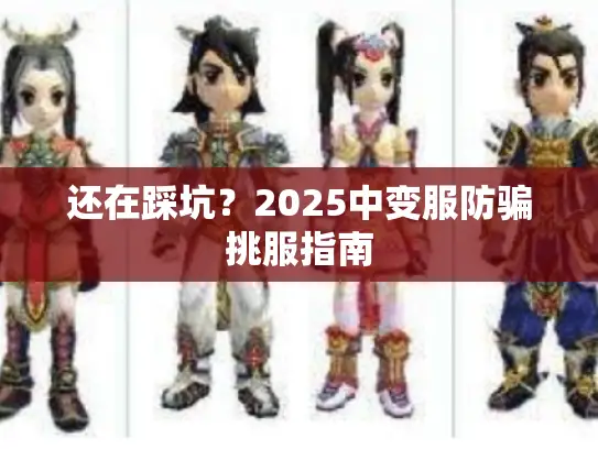 还在踩坑?2025中变服防骗挑服指南 还在踩坑?2025中变服防骗挑服指南