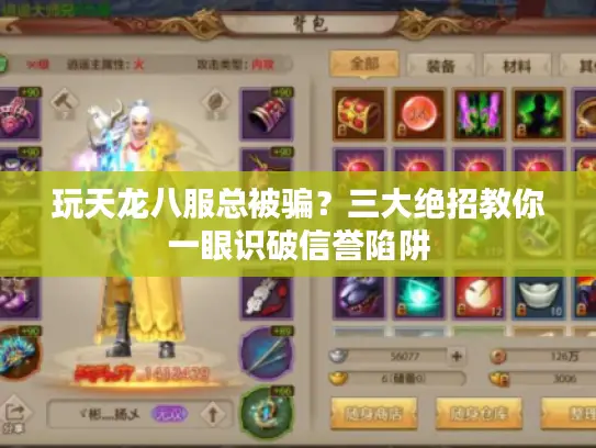 玩天龙八服总被骗？三大绝招教你一眼识破信誉陷阱