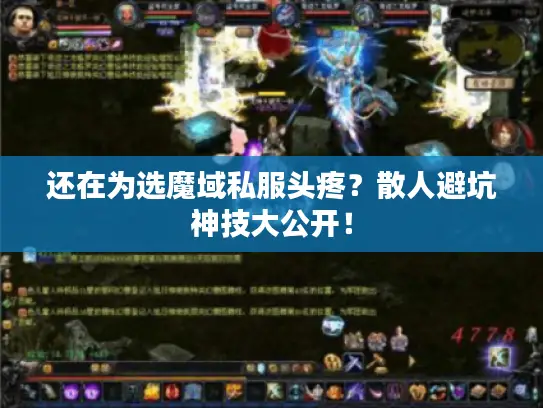 还在为选魔域私服头疼？散人避坑神技大公开！