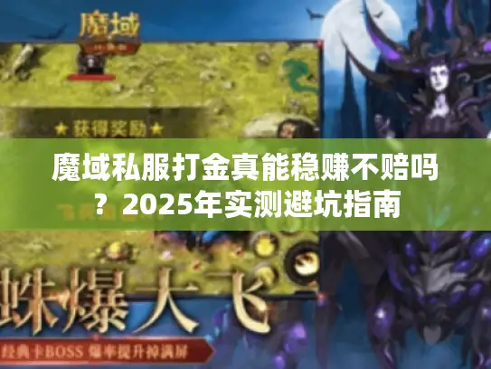 魔域私服打金真能稳赚不赔吗?2025年实测避坑指南 魔域私服打金真能稳赚不赔吗?2025年实测避坑指南