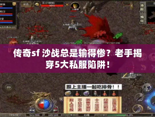 传奇sf 沙战总是输得惨?老手揭穿5大私服陷阱! 传奇sf 沙战总是输得惨?老手揭穿5大私服陷阱!