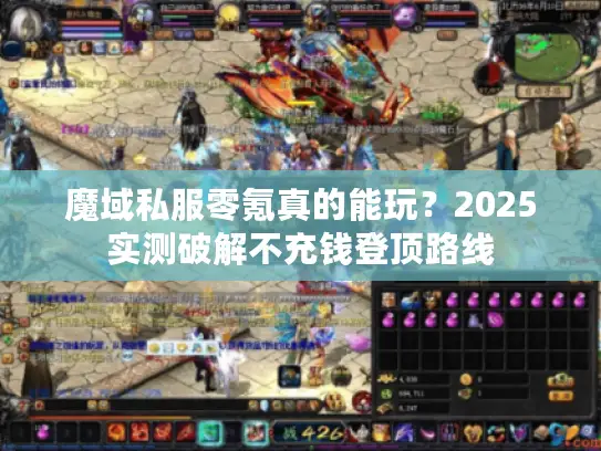 魔域私服零氪真的能玩？2025实测破解不充钱登顶路线