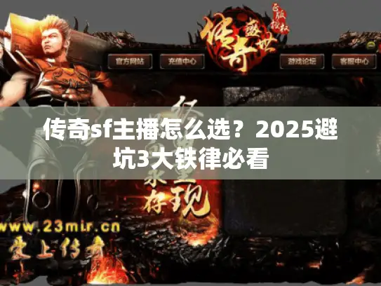 传奇sf主播怎么选？2025避坑3大铁律必看