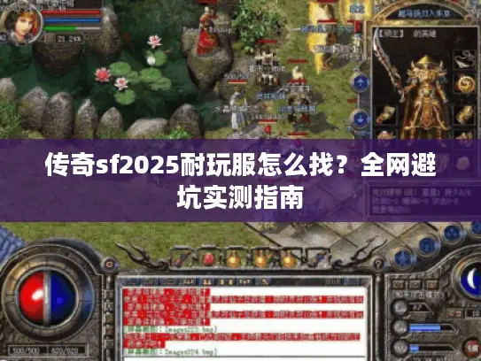 传奇sf2025耐玩服怎么找?全网避坑实测指南 传奇sf2025耐玩服怎么找?全网避坑实测指南