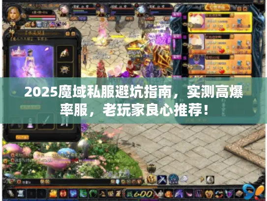 2025魔域私服避坑指南，实测高爆率服，老玩家良心推荐！