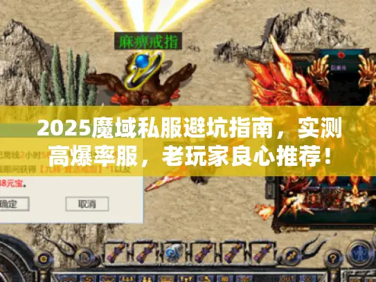 2025魔域私服避坑指南，实测高爆率服，老玩家良心推荐！