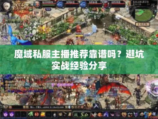 魔域私服主播推荐靠谱吗？避坑实战经验分享