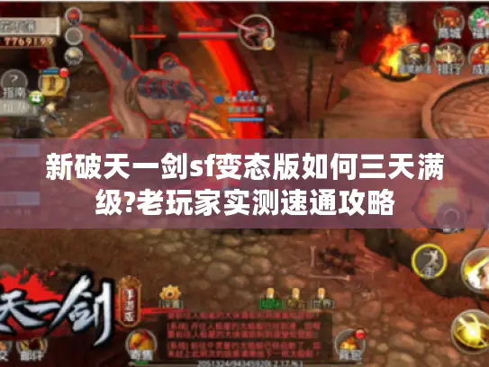 新破天一剑sf变态版如何三天满级?老玩家实测速通攻略