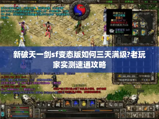 新破天一剑sf变态版如何三天满级?老玩家实测速通攻略