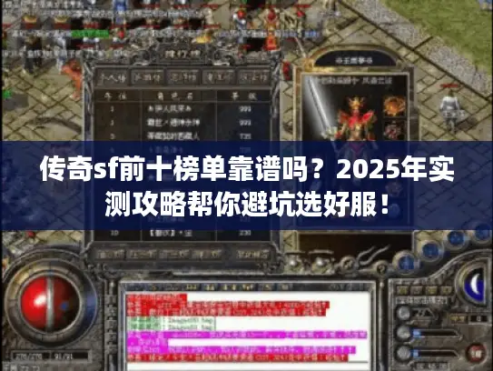传奇sf前十榜单靠谱吗？2025年实测攻略帮你避坑选好服！