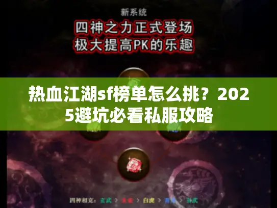 热血江湖sf榜单怎么挑？2025避坑必看私服攻略