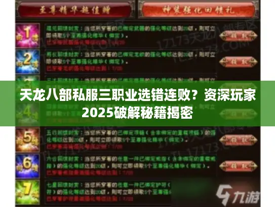 天龙八部私服三职业选错连败？资深玩家2025破解秘籍揭密
