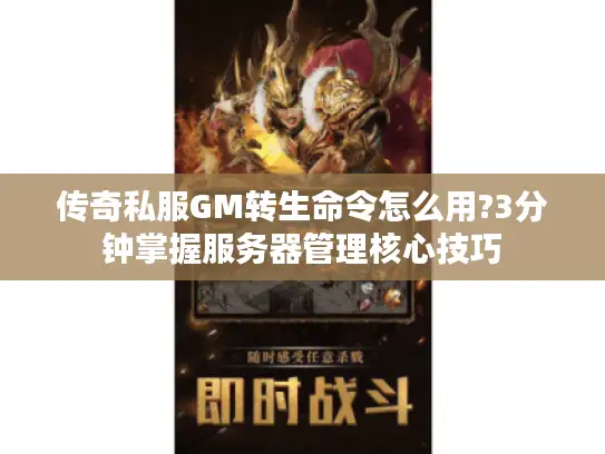 传奇私服GM转生命令怎么用?3分钟掌握服务器管理核心技巧
