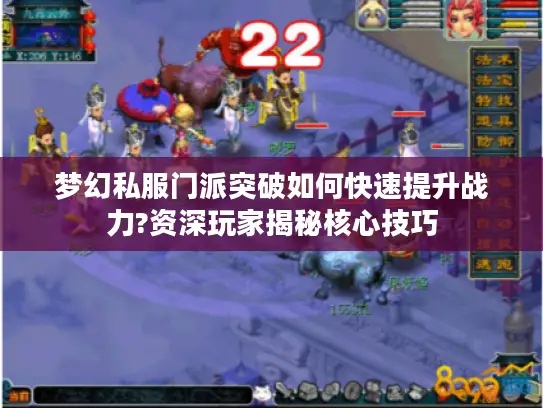 梦幻私服门派突破如何快速提升战力?资深玩家揭秘核心技巧