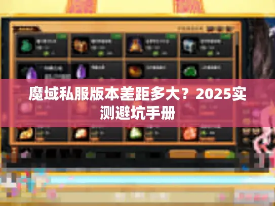 魔域私服版本差距多大？2025实测避坑手册