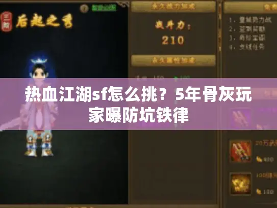 热血江湖sf怎么挑？5年骨灰玩家曝防坑铁律