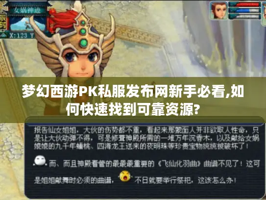 梦幻西游PK私服发布网新手必看,如何快速找到可靠资源? 梦幻西游PK私服发布网新手必看,如何快速找到可靠资源?