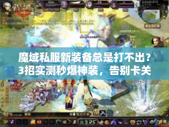 魔域私服新装备总是打不出？3招实测秒爆神装，告别卡关烦恼！