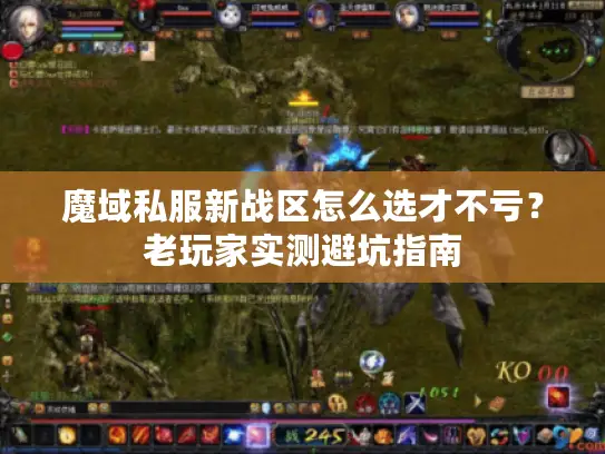 魔域私服新战区怎么选才不亏？老玩家实测避坑指南