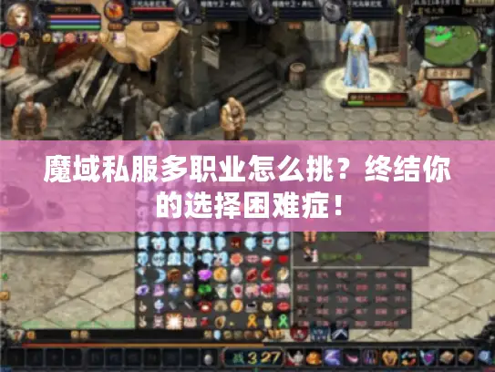 魔域私服多职业怎么挑？终结你的选择困难症！