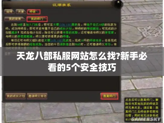 天龙八部私服网站怎么找?新手必看的5个安全技巧