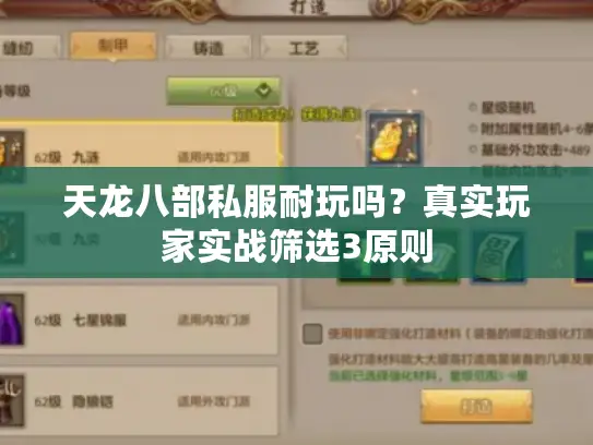 天龙八部私服耐玩吗？真实玩家实战筛选3原则