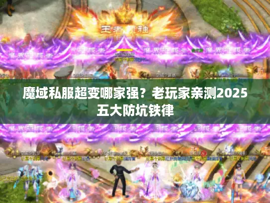 魔域私服超变哪家强？老玩家亲测2025五大防坑铁律