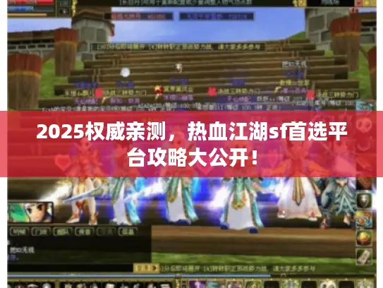 2025权威亲测，热血江湖sf首选平台攻略大公开！