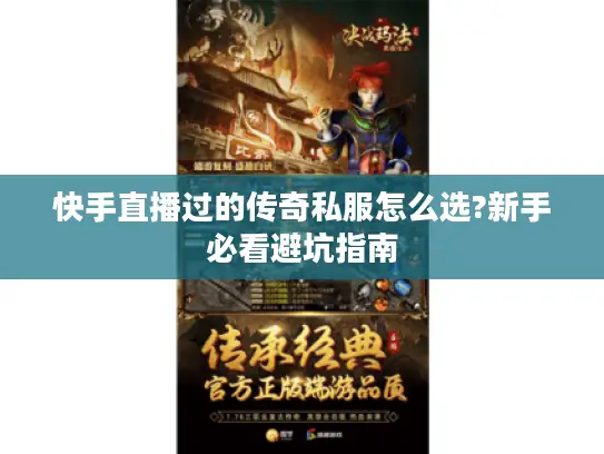 快手直播过的传奇私服怎么选?新手必看避坑指南