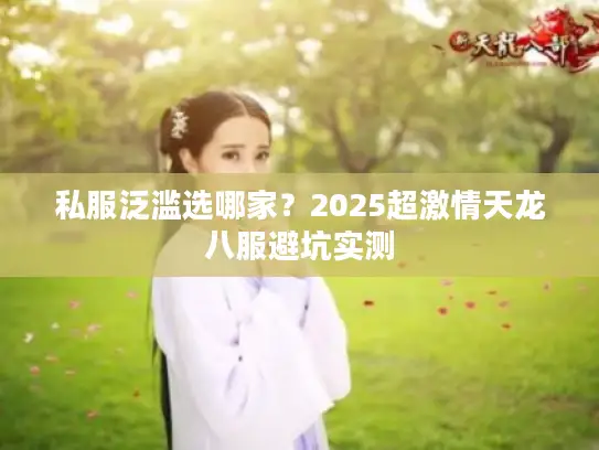 私服泛滥选哪家？2025超激情天龙八服避坑实测