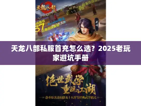 天龙八部私服首充怎么选？2025老玩家避坑手册