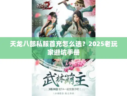 天龙八部私服首充怎么选？2025老玩家避坑手册